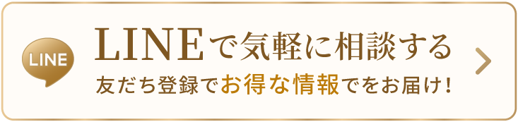 LINEでのご相談 お気軽にお問い合わせください