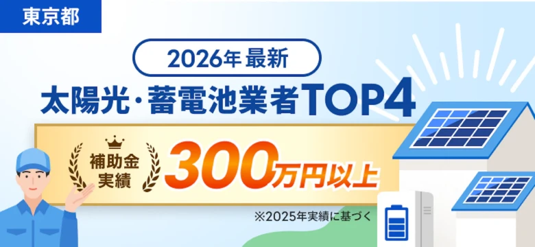 東京都 2026年最新 太陽光・蓄電池業者TOP4 補助金実績300万円以上