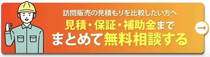 訪問販売の見積もりを比較したい方へ 見積・保証・補助金まで まとめて無料相談する